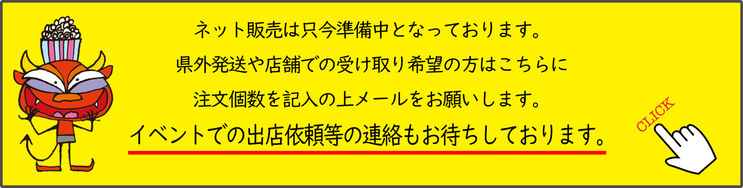 ポップコーンお問い合わせページ